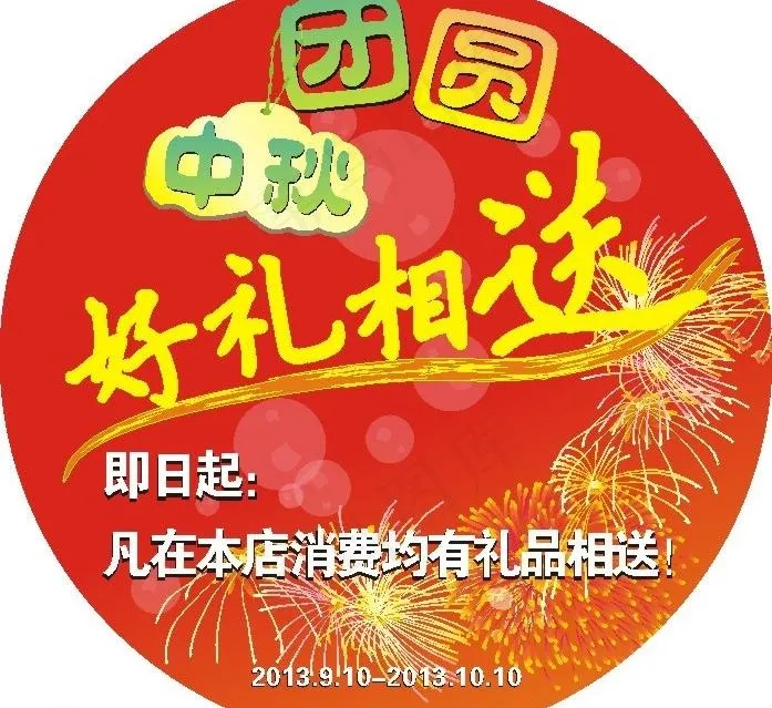 中秋 团圆 好礼图片cdr矢量模版下载