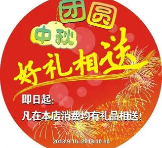 中秋 团圆 好礼图片