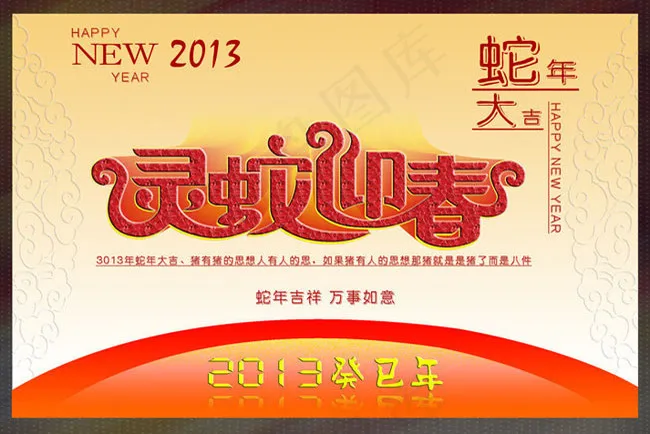2013灵蛇迎春海报背景设计PSD素材(2500X1734(DPI:300))psd模版下载