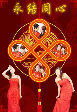 永结同心图片
