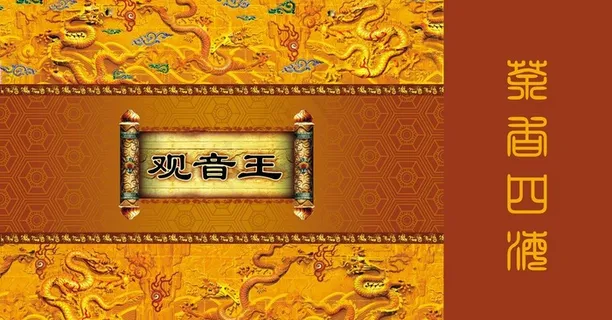 观音王图片 观音王图片