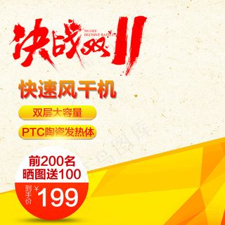 双十一大促创意淘宝直通车主图设计