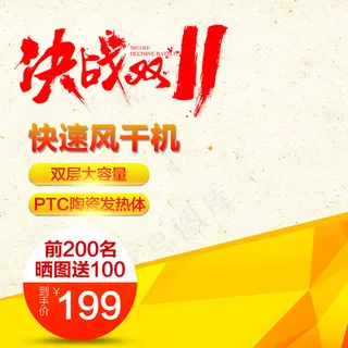 双十一大促创意淘宝直通车主图设计