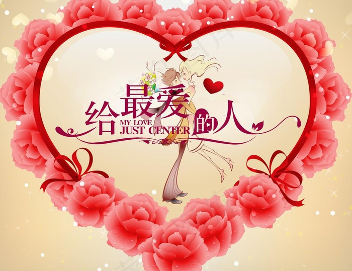 给最爱的人图片psd模版下载
