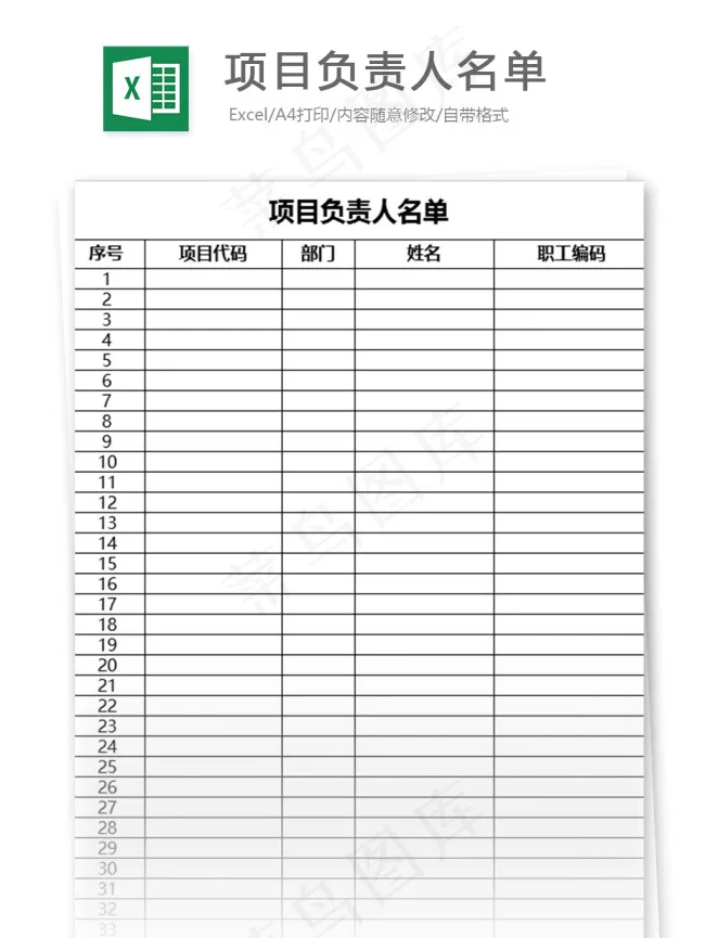 项目负责人名单表格