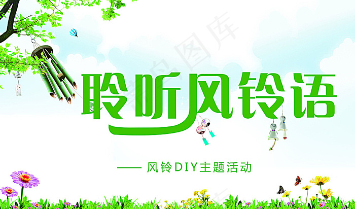 风铃DIY背景板图片(4488X2717(DPI:30))psd模版下载