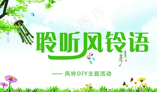 风铃DIY背景板图片