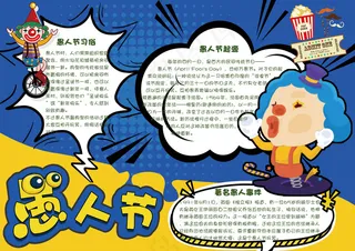 可爱卡通愚人节学生电子小报手抄报模...