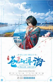 旅行社 旅游 海报 苍山 洱海