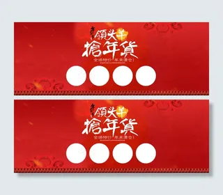 抢年货首页活动海报