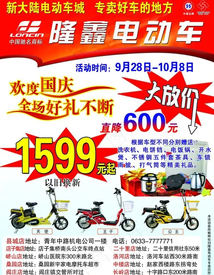 隆鑫电动车国庆图片psd模版下载