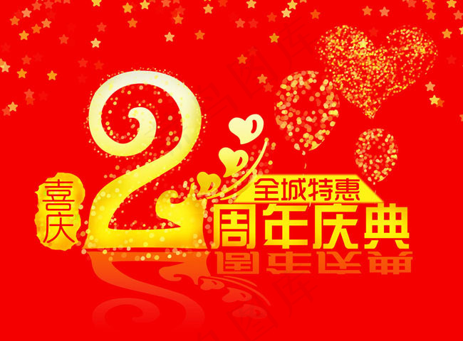 2周年庆典促销海报psd素材(5795X4275(DPI:300))psd模版下载