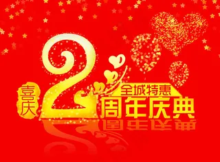 2周年庆典促销海报psd素材