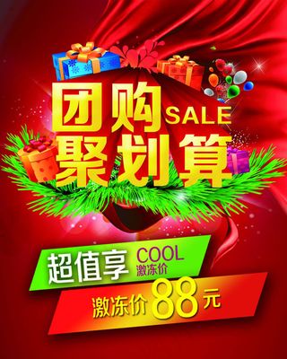 团购聚划算海报PSD素材