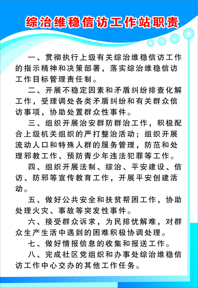 综治维稳信访工作站职责psd模版下载