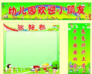 幼儿园欢迎小朋友图片