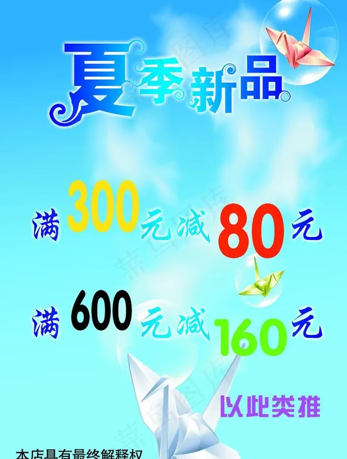 夏季新品图片psd模版下载