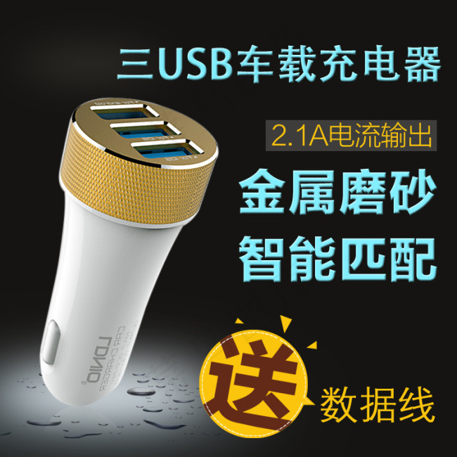 车充充电器主图 多口车载充电器PS...psd模版下载