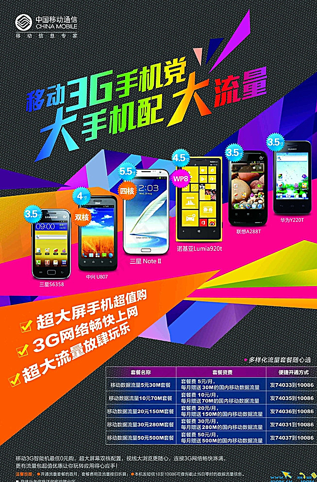移动大流量海报图片(2268X3402(DPI:72))psd模版下载
