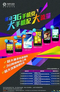 移动大流量海报图片 移动大流量海报图片