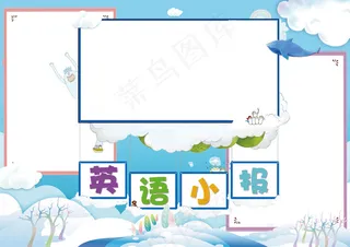 可爱卡通学生英语小报