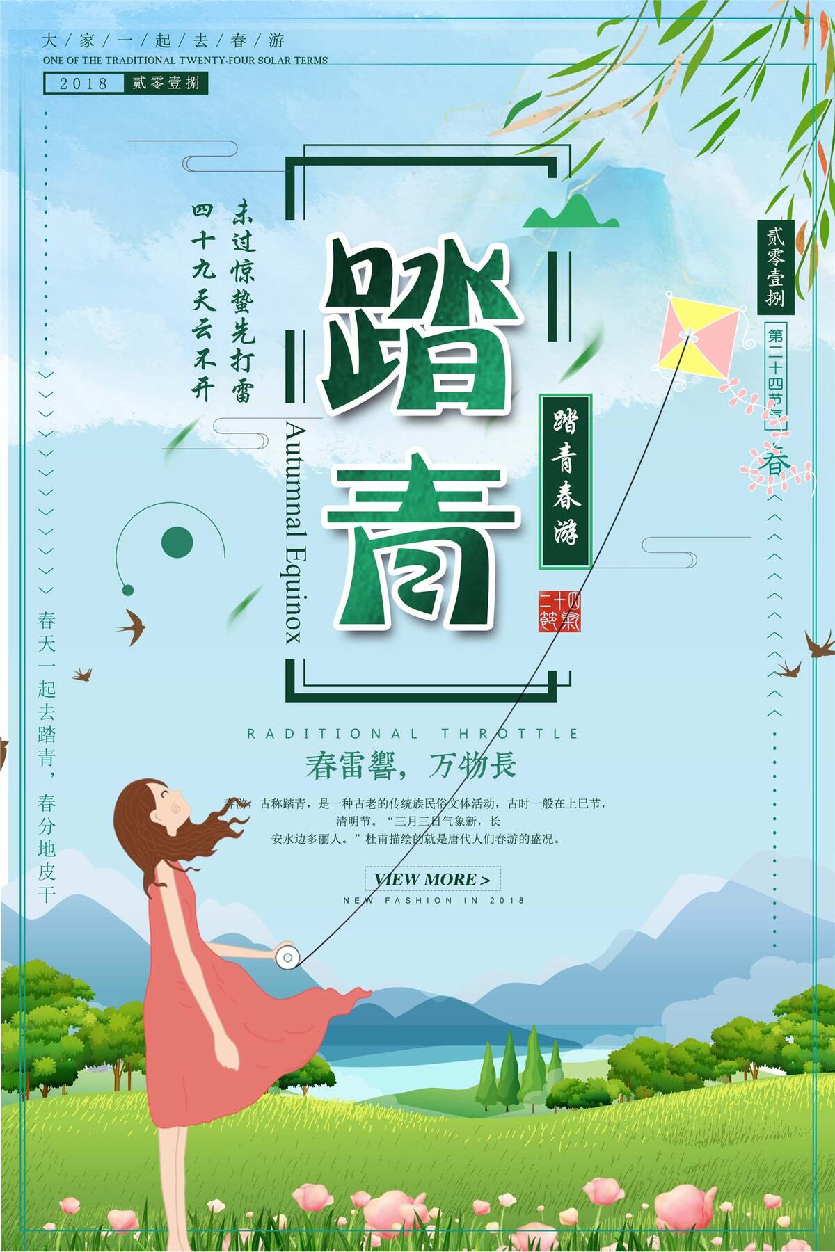 小清新踏青春游海报设计