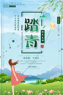 小清新踏青春游海报设计