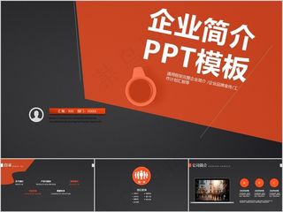 黑橙色企业简介PPT模板
