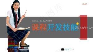 课程开发技能培训PPT模板预览图