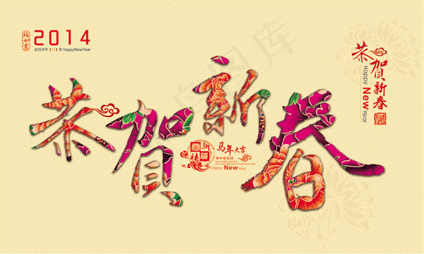 2014恭贺新春海报设计PSD源