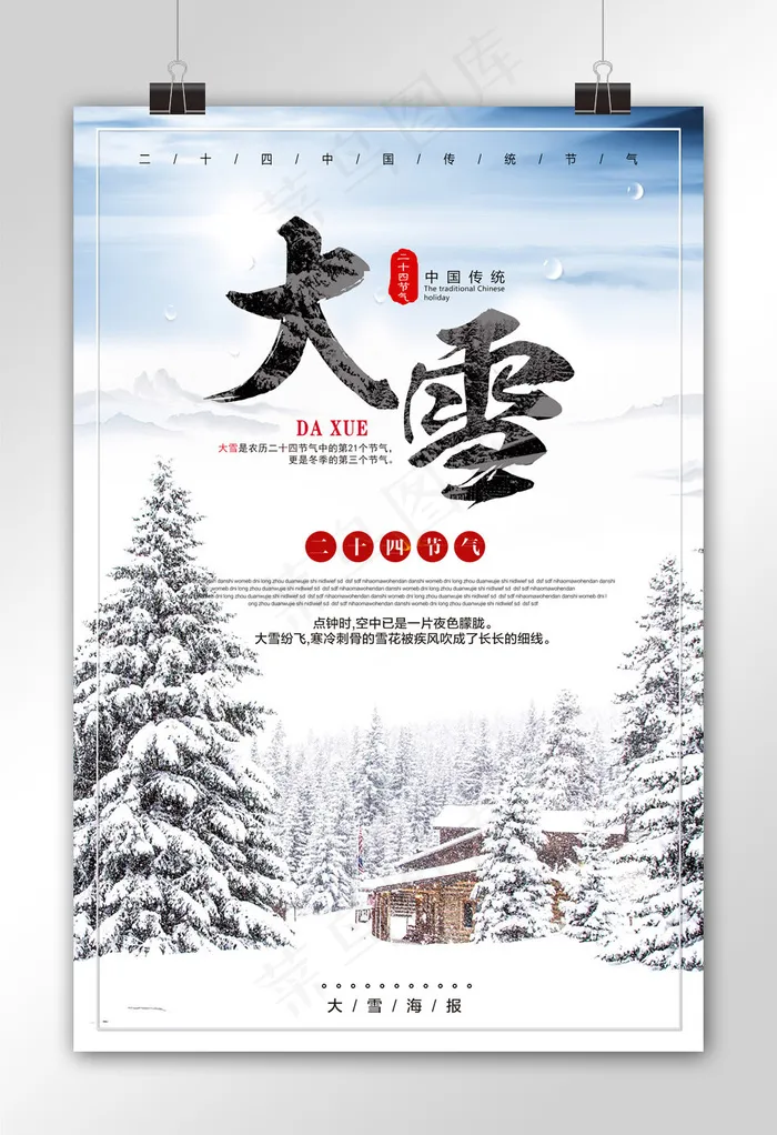 中国风大雪节气海报