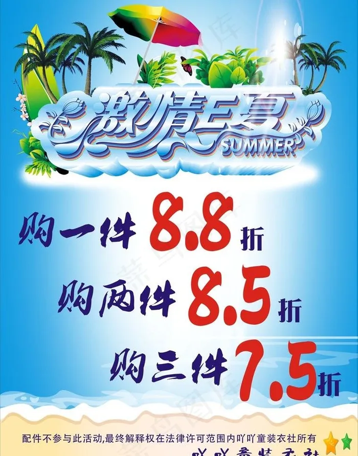 夏季服装店清爽打折海图片cdr矢量模版下载