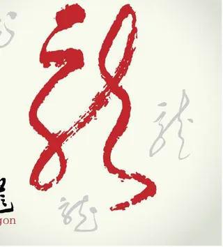 2012龙年书法（三）