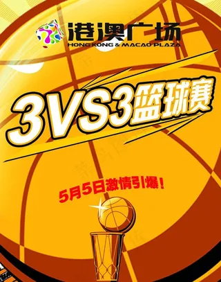 3v3篮球赛海报图片