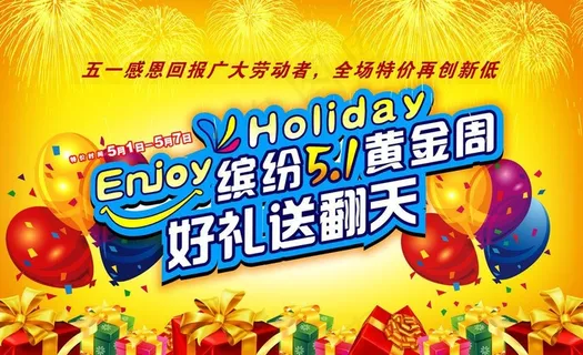 五一黄金周海报图片