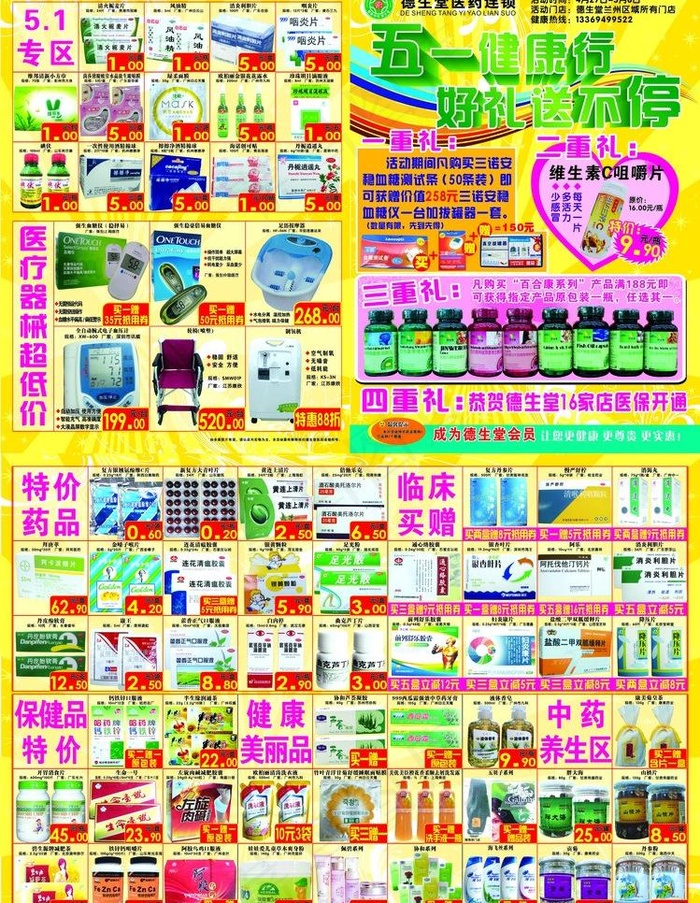 五一药店宣传单图片(426X291)cdr矢量模版下载