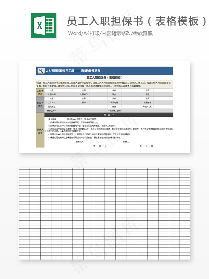 员工入职担保书（表格模板）
