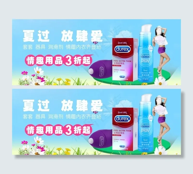 夏季情趣用品3折活动psd模版下载