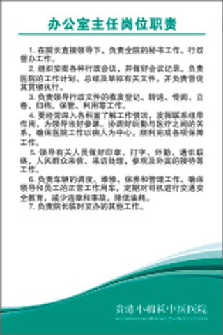 办公室主任岗位职责