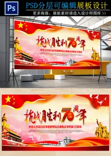 纪念抗战胜利70周年展板设计