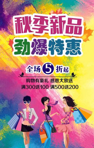 秋季新品上市促销海报设计模板
