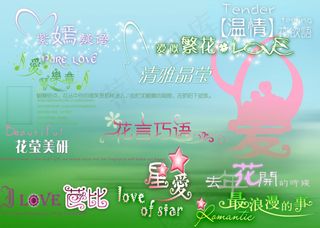 浪漫风格艺术字psd素材