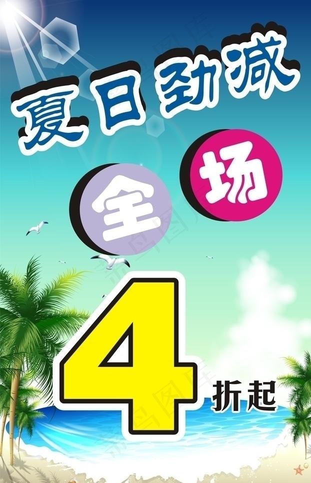 夏日劲减图片cdr矢量模版下载