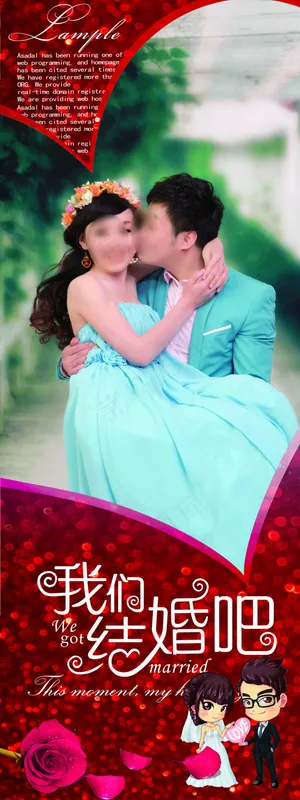 我们结婚啦婚礼展架