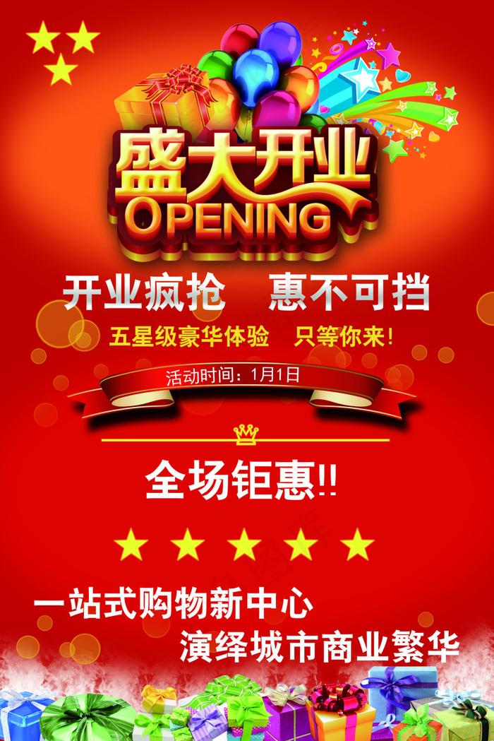 10盛大开业psd模版下载