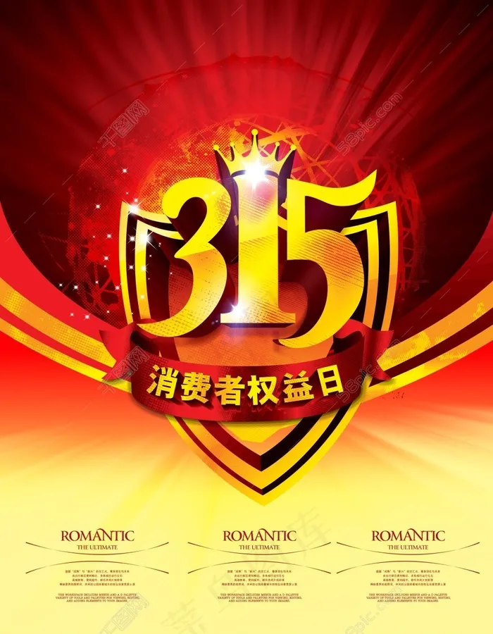 315消费者权益日宣传页(4134X5315(DPI:300))psd模版下载