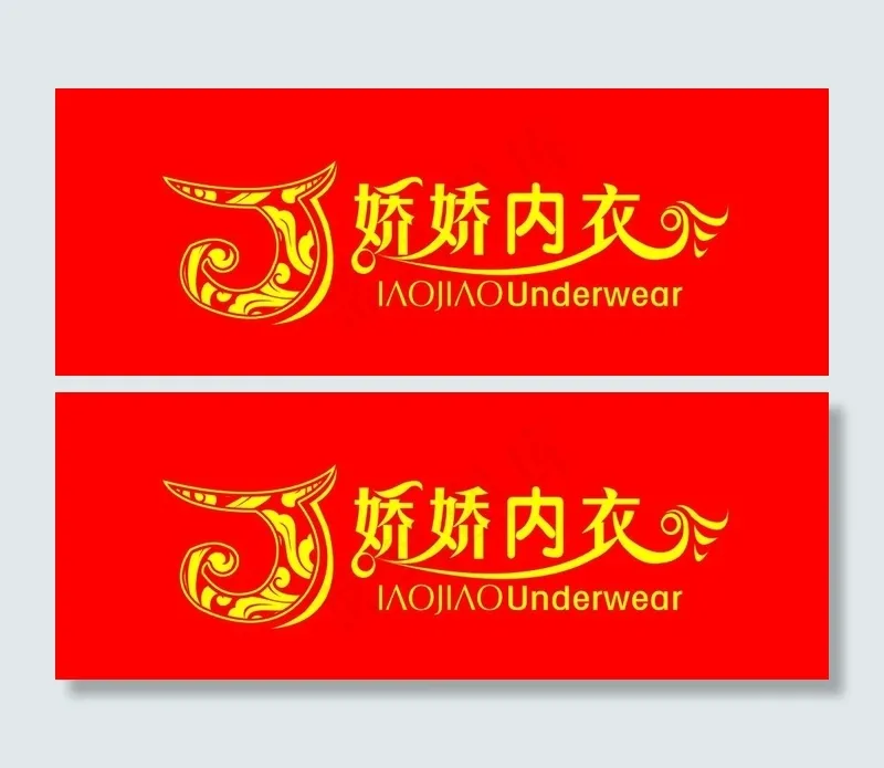 娇娇内衣标志图片psd模版下载