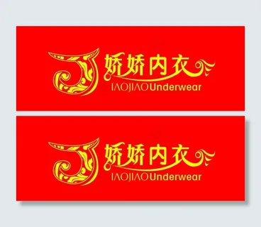 娇娇内衣标志图片 娇娇内衣标志图片
