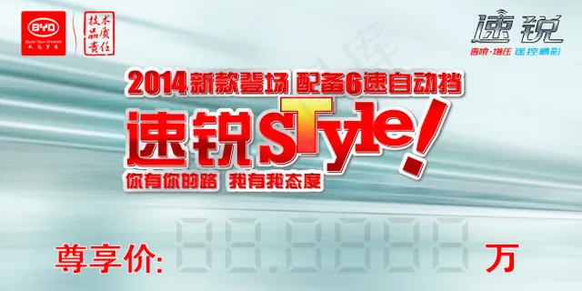 比亚迪速锐价格牌