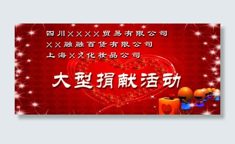 大型捐赠活动宣传图片(4724X2362(DPI:30))psd模版下载